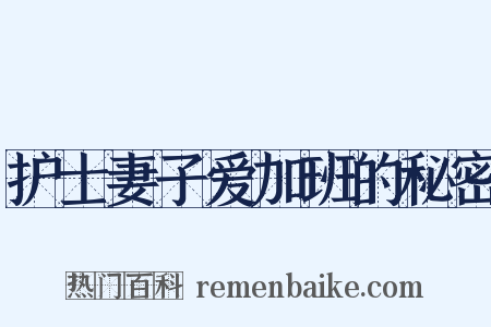 护士妻子爱加班的秘密是什么意思的图片